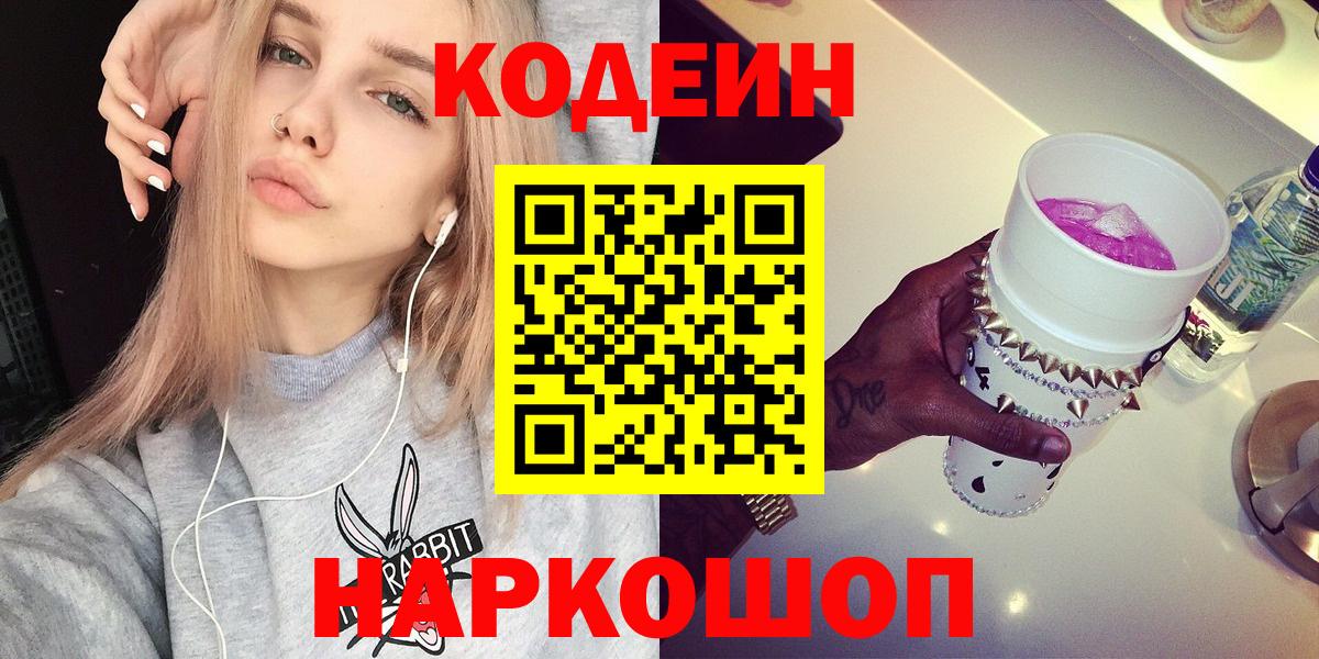 Кодеин Purple Drank Йошкар-Ола